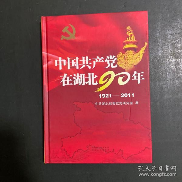 中国共产党在湖北90年