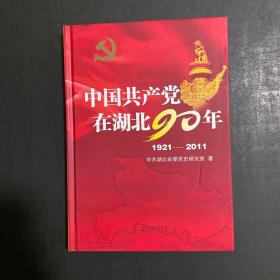 中国共产党在湖北90年