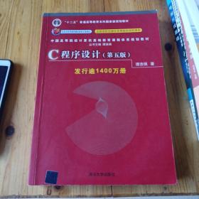 C程序设计（第五版）/中国高等院校计算机基础教育课程体系规划教材 