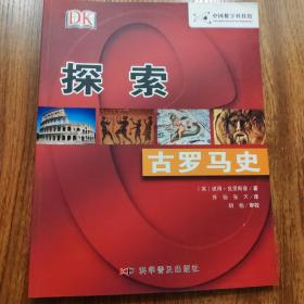 DK探索系列
史前文明、木乃伊谜、古希腊史、古罗马史