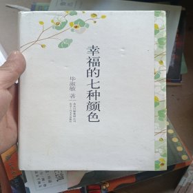 幸福的七种颜色