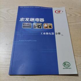 HF宏发继电器工业继电器分册（152页，2017年7月出版）