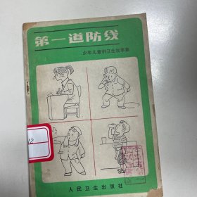 少年兒童講衛(wèi)生故事集第一道防線