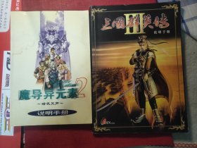 三国群英雄3 说明手册 魔导异元素2 说明手册