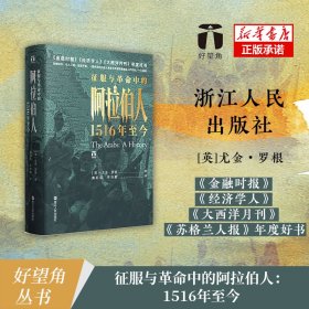 好望角丛书·征服与革命中的阿拉伯人：1516年至今