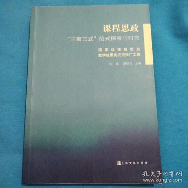 课程思政“三寓三式”范式探索与研究：国家级课程思政教学成果奖应用推广工程