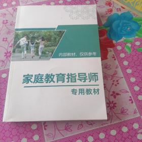 家庭教育指导师专用教材。