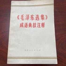 《毛泽东选集》成语典故注释