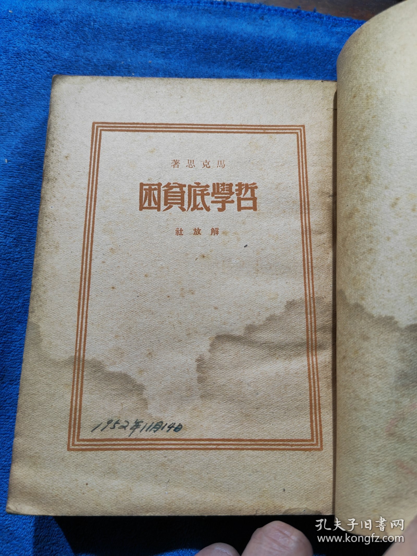 哲学的贫困 解放社全一册 竖版右翻繁体 1950年再版