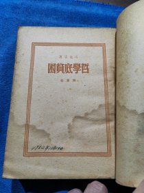 哲学的贫困 解放社全一册 竖版右翻繁体 1950年再版