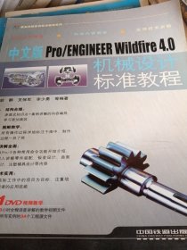 中文版Pro/ENGINEER Wildfire4.0机械设计标准教程