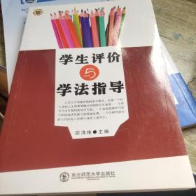 学生评价与学法指导