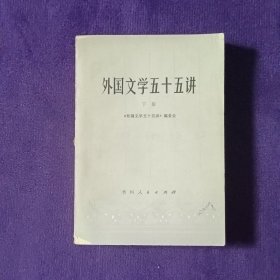 外国文学五十五讲 下册