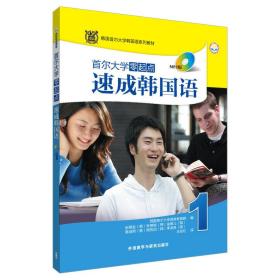 韩国首尔大学韩国语系列教材：首尔大学零起点速成韩国语1（MP3版）