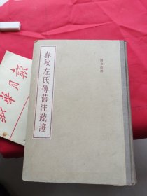 春秋左氏传旧注疏证（全一册16开精装本，科学出版社1959年一版一印仅印1380册）