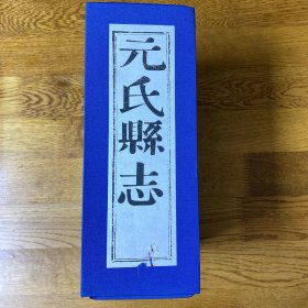 元氏县志   同治十三年重修 光绪元年新镌 一函8册 线装影印本     印量稀少  私藏品好未翻阅