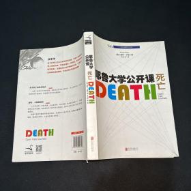 耶鲁大学公开课:死亡