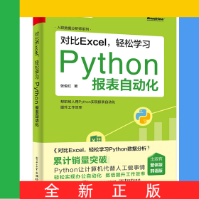 对比Excel，轻松学习Python报表自动化