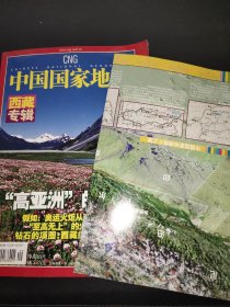 中国国家地理  2005年9月 西藏专辑 附地图