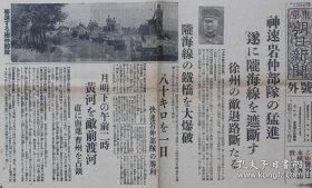 民国报纸：东京朝日新闻号外（1938年5月14日）日军部队猛进，陇海线遮断，徐州的中国军退路断，陇海线的铁桥大爆破，日军战车队进击，黄河渡河，曹州占领，海州（连云港）的中国军总退却准备，陇海线切断大动摇，蒋介石败战最后的残喘，空军再建狂奔，日军攻击，师长逃走，厦门混乱，共产党势力增大