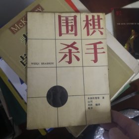 围棋杀手