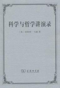 科学与哲学讲演录 [奥]恩斯特·马赫 9787100097574