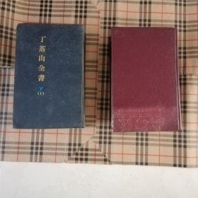 丁茶山全书 下 两册 复印本