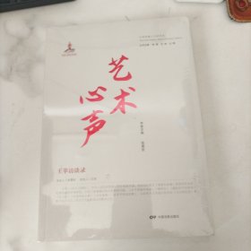 艺术心声：王苹访谈录，未开封