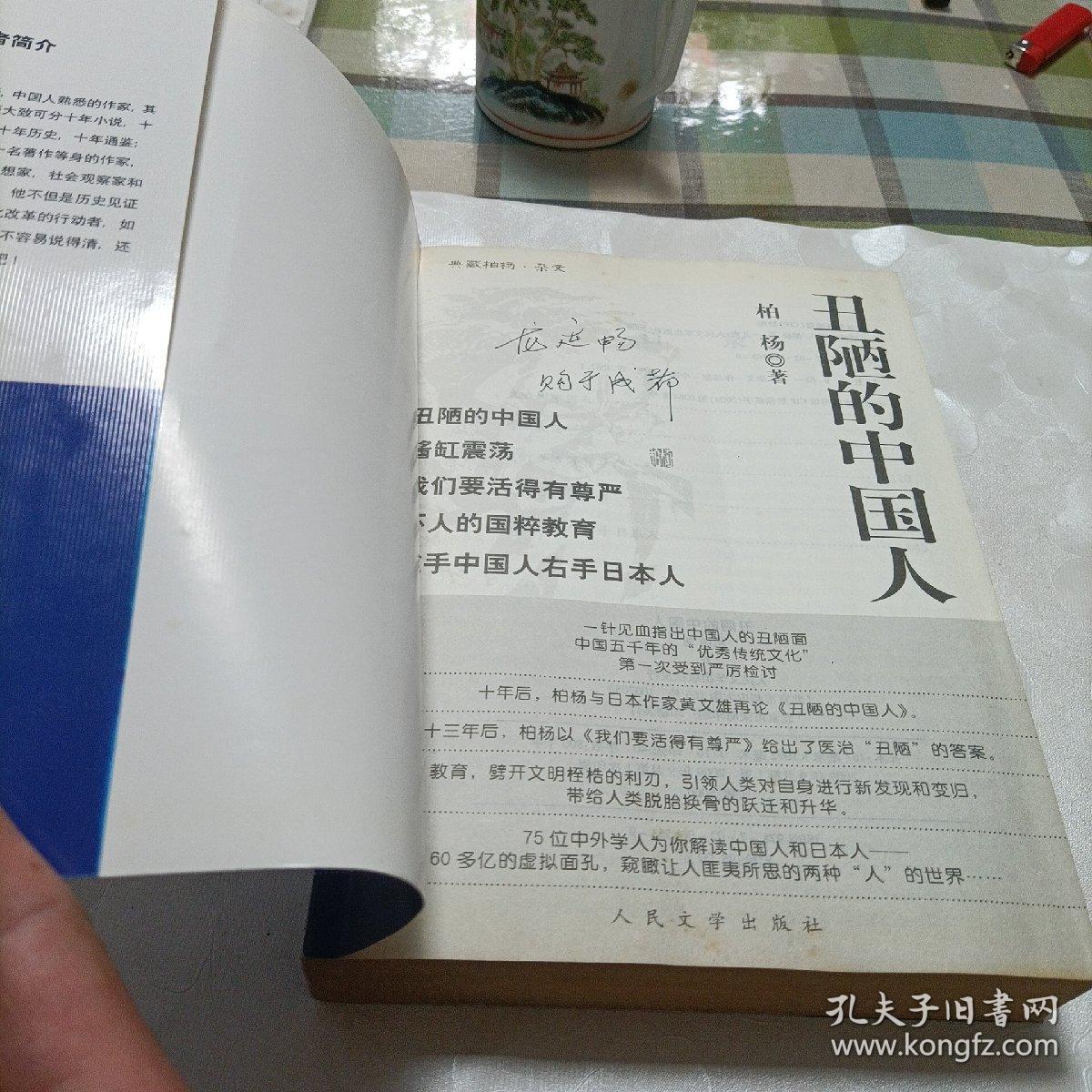 典藏柏杨.杂文——丑陋的中国人