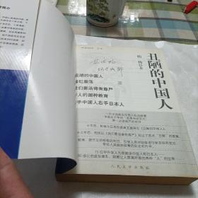 典藏柏杨.杂文——丑陋的中国人