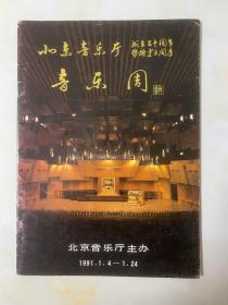 音乐节目单：北京音乐厅 音乐周 成立三十周年暨扩建五周年音乐周 ——1991北京音乐厅