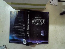 通俗天文学：和大师一起与宇宙对话