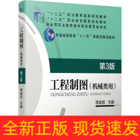 工程制圖(機(jī)械類用) 第3版
