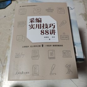 采编实用技巧88讲