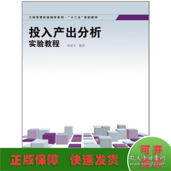 工商管理实验教材系列·“十二五”规划教材：投入产出分析实验教程