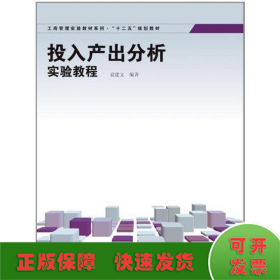 工商管理实验教材系列·“十二五”规划教材：投入产出分析实验教程