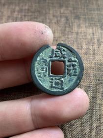 辽国道宗皇帝耶律洪基咸雍年间（公元1065-1074）铸造，有缺，包老包真。