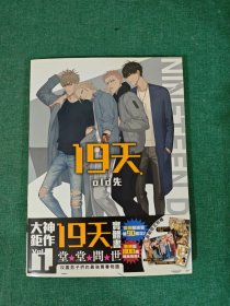 19天 vol.1（附海报、两张卡片）