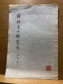 钟绍京小楷字帖