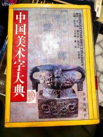 一本旧书，中国美术字大典。特价40元包。