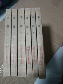 文選（全六冊）A7049