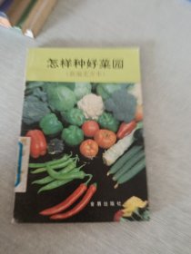 怎樣種好菜園（新編北方本）