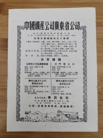 广东资料！50年代中国矿产公司广东省公司广告