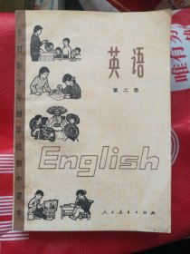 全日制十年制学校初中课本（试用本）英语 第二册