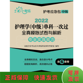 2022护理学(中级)单科一次过全真模拟试卷与解析—专业实践能力