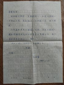 丽江历史文化名片（丽江古城建有纪念馆），当代巴尔扎克“王丕震信札一通一页1989.11”