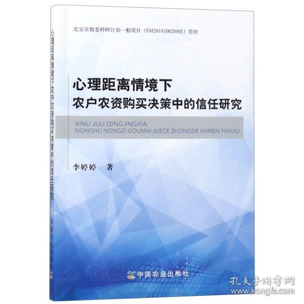 心理距离情境下农户农资购买决策中的信任研究