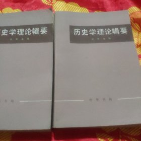 历史学理论辑要。