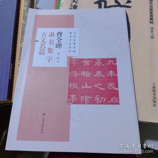 曹全碑隶书集字古文名篇