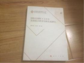 国际化视野下大学生思想政治教育创新发展研究